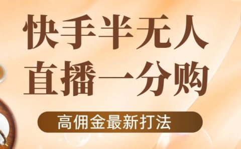外面收费1980的快手半无人一分购项目,不露脸的最新电商打法
