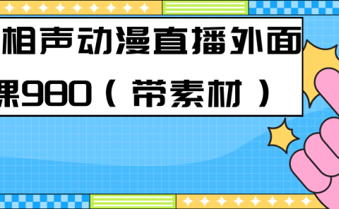 最新快手相声动漫-真人直播教程很多人已经做起来了(完美教程)+素材