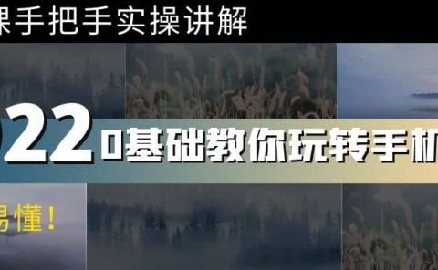 0基础教你玩转手机摄影:67节课手把手实操讲解,好学易懂