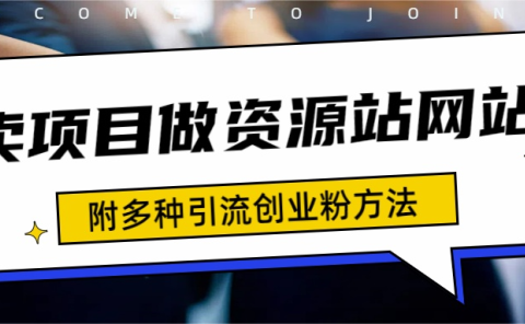 如何通过卖项目收学员-资源站合集网站 全网项目库变现-附多种引流创业粉方法
