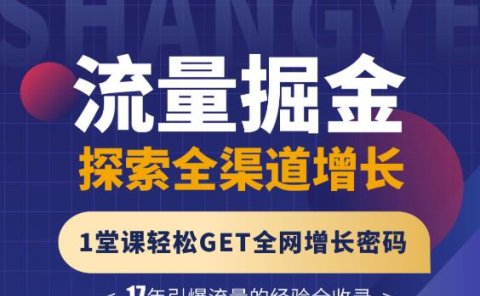 张琦流量掘金探索全渠道增长,1堂课轻松GET全网增长密码