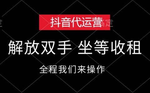 抖音代运营,解放双手,坐等收租