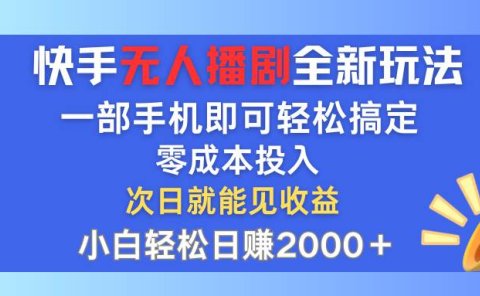 快手无人播剧全新玩法,一部手机就可以轻松搞定,零成本投入,小白轻松...
