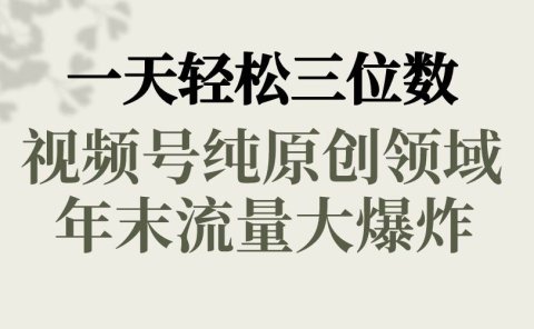 一天轻松三位数，视频号纯原创领域，春节童子送祝福，年末流量大爆炸