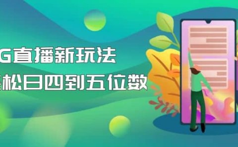【抖音热门】外边卖1980的5G直播新玩法,轻松日四到五位数【详细玩法教程】