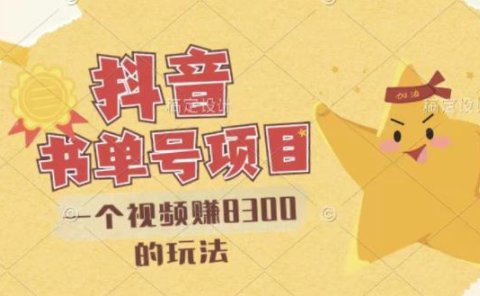 最新抖音视频号书单号项目,一个视频赚8300的玩法【详细教程+AI语音合成软件】
