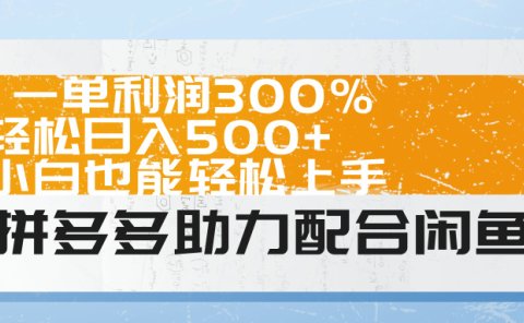 拼多多助力配合闲鱼 一单利润300% 轻松日入500+ 小白也能轻松上手!