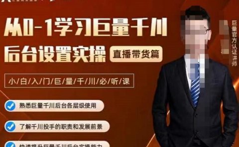 从0-1学习巨量千川,后台设置实操,直播带货篇,新手小白入门千川必听课