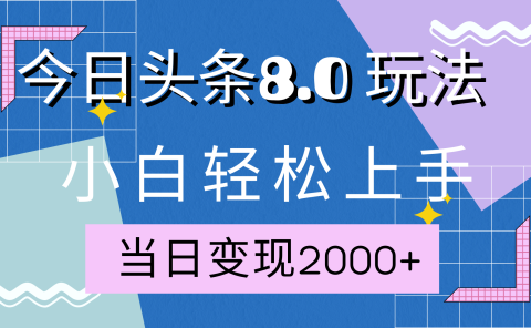 今日头条全新8.0掘金玩法,AI助力,轻松日入2000+