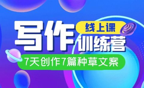 线上创作写作训练营,7天创作7篇种草文案(7节直播课)