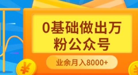 新手小白0基础做出万粉公众号,3个月从10人做到4W+粉,业余时间月入10000