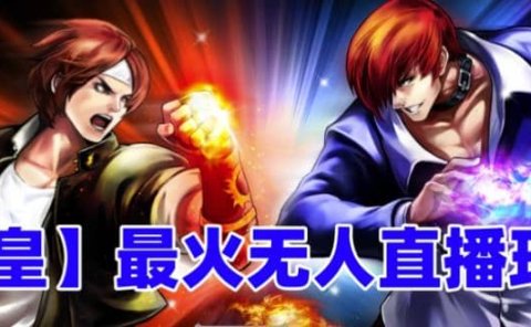 抖音最新无人直播玩法拳皇弹幕礼物互动小游戏（软件+教程+搭建+素材+音效）