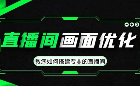 直播间画面优化教程,教您如何搭建专业的直播间