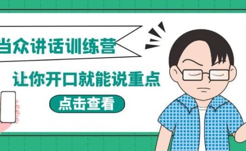 《当众讲话训练营》让你开口就能说重点,50个场景模板+200个价值感提升金句