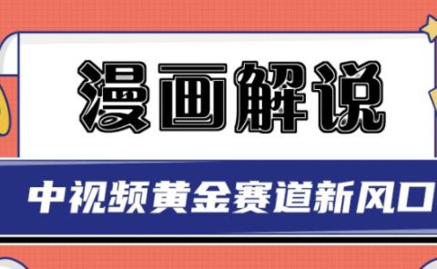 白宇社漫画解说项目,中视频黄金赛道,0基础小白也可以操作