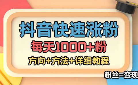 外面收费1980快速涨粉技术(女粉)抖音快手小红书,粉丝=变现