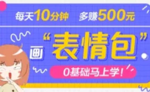 抖音表情包项目,每天10分钟,案例课程解析
