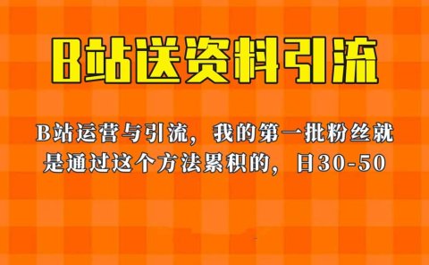 这套教程外面卖680，《B站送资料引流法》，单账号一天30-50加，简单有效