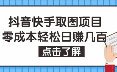 抖音快手视频号取图:个人工作室可批量操作【保姆级教程】