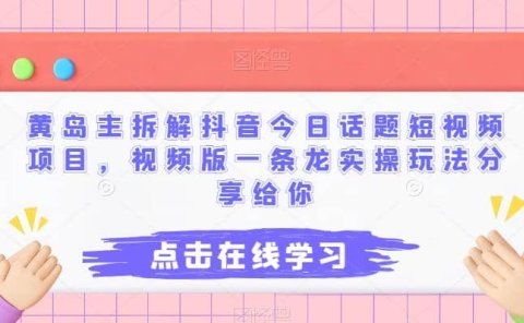 黄岛主拆解抖音今日话题短视频项目,视频版一条龙实操玩法分享给你