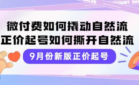 9月份新版正价起号,微付费如何撬动自然流,正价起号如何撕开自然流