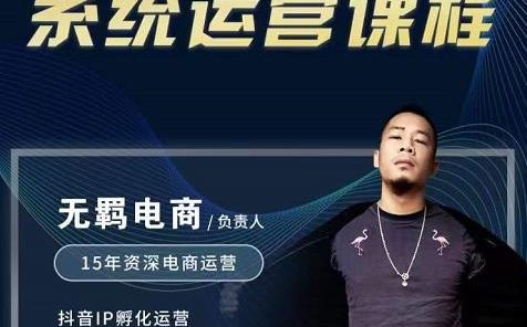 无羁抖店无货源系统运营课,店选品上架出单全程一对一指导带实操