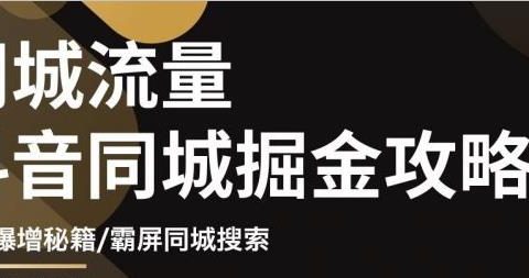 影楼抖音同城流量掘金攻略,摄影店/婚纱馆实体店霸屏抖音同城实操秘籍
