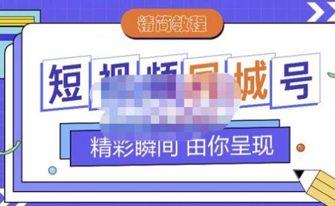 大东·短视频同城号教程,包括搭建思路,版面制作,文案内容,剪辑操作等