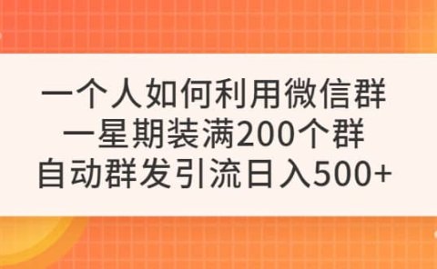 一个人如何利用微信群自动群发引流，一星期装满200个群，日入500+