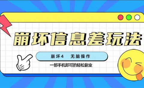 崩坏4游戏信息差玩法,无脑操作,一部手机收益无上限(附渠道)