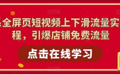淘系-全屏页短视频上下滑流量实操课程,引爆店铺免费流量(87节视频课)