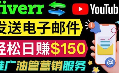 YouTube推广服务,发送电子邮件并获取得佣金,轻松日赚150美元 !