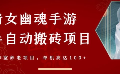 倩女幽魂手游半自动搬砖,工作室养老项目,单机高达100+【详细教程+一对一指导】