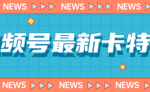 9月最新视频号百分百卡特效玩法教程,仅限于安卓机 !