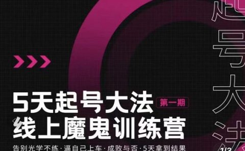 五天起号魔鬼训练营,告别光学不练,逼自己上车,成败与否,5天拿到结果