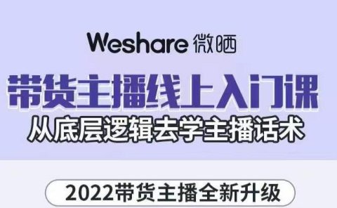 带货主播线上入门课,从底层逻辑去学主播话术
