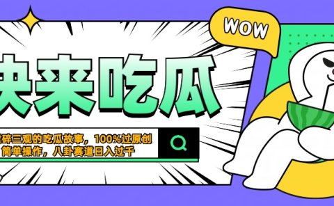 震碎三观的吃瓜故事，一键生成100%过原创，猎奇八卦赛道，简单操作日入过千