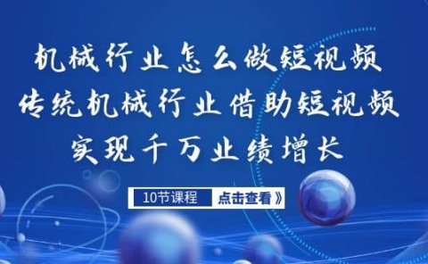 机械行业怎么做短视频,传统机械行业借助短视频实现千万业绩增长