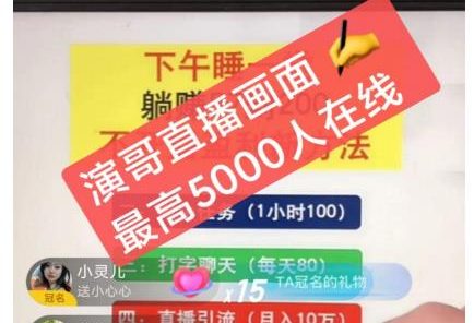 演哥直播变现实战教程,直播月入10万玩法,包含起号细节,新老号都可以