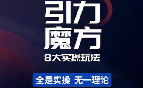 简易引力魔方&万相台8大玩法,简易且可落地实操的(价值500元)
