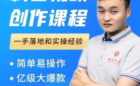 科普视频创作教程,爆红达人运营方法,简单易操作,亿级大爆款