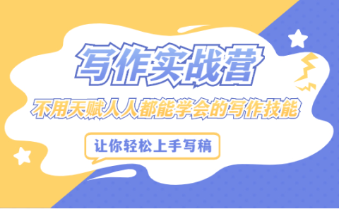 写作实战营,不用天赋人人都能学会的写作技能,让你轻松写稿变现
