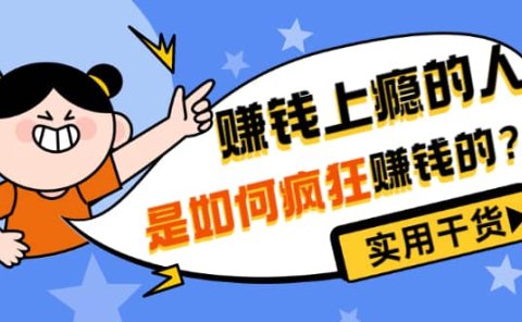 男儿国付费文章《赚钱上瘾的人是如何疯狂赚钱的?》实用干货!