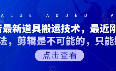 抖音最新道具搬运技术,最近刚出的玩法,剪辑是不可能的,只能搬运