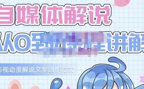 小图图·自媒体解说从0到1课程详解,影视动漫解说文案创作方式