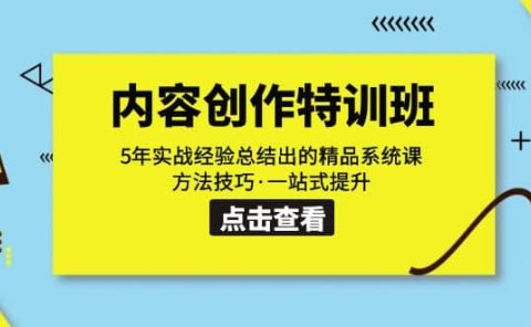 内容创作·特训班:5年实战经验总结出的精品系统课 方法技巧·一站式提升