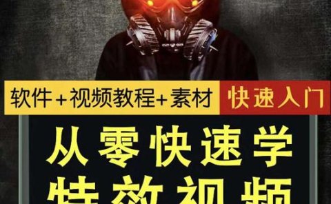 小杰特效师·从零快速学特效视频,快速入门(软件+教程+素材打包)