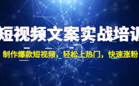 短视频文案实战培训:制作爆款短视频,轻松上热门,快速涨粉