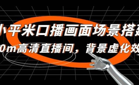 小平米口播画面场景搭建:10m高清直播间,背景虚化效果