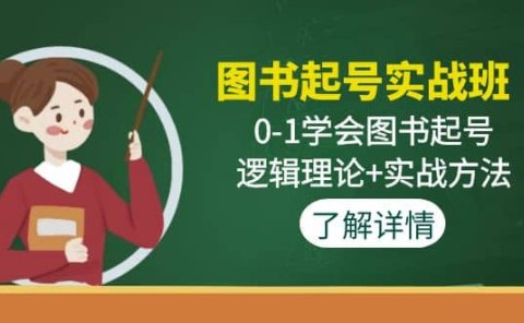 图书起号实战班:0-1学会图书起号,逻辑理论+实战方法(无水印)